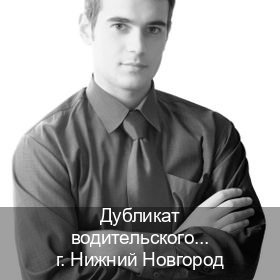 Сделать ВУ в г. Нижний Новгород (Дубликат водительского купить в Нижнем Новгороде — Жителям всех регионов) - инструктор Дмитрий 43