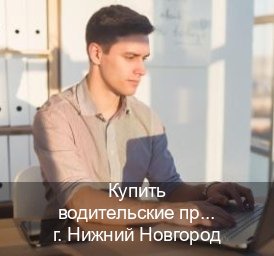 Помощь с ВУ в г. Нижний Новгород (Купить водительские права без экзаменов в Нижнем Новгороде) - инструктор Максим 21