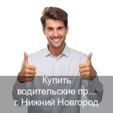 Оформление права в г. Нижний Новгород (Купить водительские права без экзаменов в Нижнем Новгороде) - инструктор Артем 79