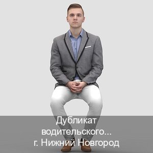 Получить права в г. Нижний Новгород (Дубликат водительского удостоверения купить в Нижнем Новгороде — Без экзаменационные тесты) - инструктор Игорь 79