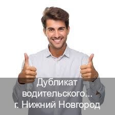 Оформление корочки в г. Нижний Новгород (Дубликат водительского удостоверения купить в Нижнем Новгороде — Без экзаменационные тесты) - инструктор Олег 78