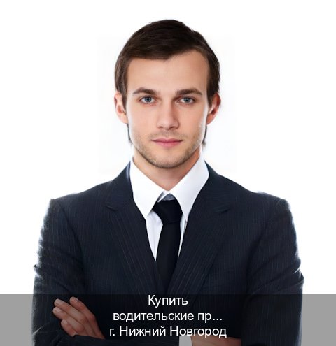 Оформление документы в г. Нижний Новгород (Купить водительские права в Нижнем Новгороде) - инструктор Сергей 10