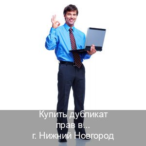 Сделать корочки в г. Нижний Новгород (Купить дубликат прав в Нижнем Новгороде) - инструктор Евгений 72