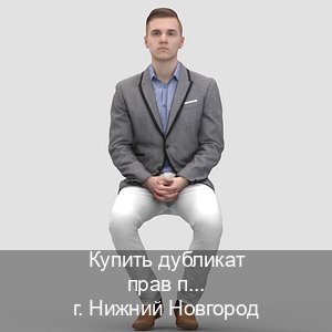 Легальные удостоверение в г. Нижний Новгород (Купить дубликат прав при лишении в Нижнем Новгороде — Дистанционно без посещения) - инструктор Максим 52