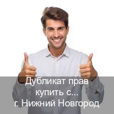 Получить корочки в г. Нижний Новгород (Дубликат прав купить с гарантией в Нижнем Новгороде — Содействие лишенным) - инструктор Игорь 99