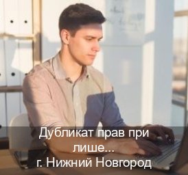 Сделать документы в г. Нижний Новгород (Дубликат прав при лишении купить в Нижнем Новгороде — Законная схема) - инструктор Евгений 45