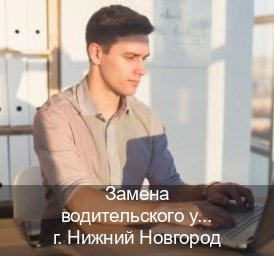 Сделать ВУ в г. Нижний Новгород (Замена водительского удостоверения купить в Нижнем Новгороде — Гарантия юридической чистоты) - инструктор Евгений 9