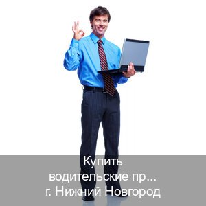 Сделать документы в г. Нижний Новгород (Купить водительские права категории B в Нижнем Новгороде — Любая прописка) - инструктор Игорь 6