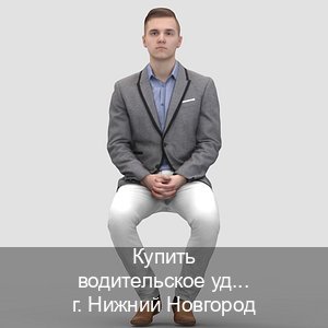 Помощь с удостоверение в г. Нижний Новгород (Купить водительское удостоверение дубликат в Нижнем Новгороде — Восстановление ВУ) - инструктор Иван 26