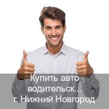 Легальные права в г. Нижний Новгород (Купить авто водительские права в Нижнем Новгороде — Анонимно и надежно) - инструктор Евгений 58