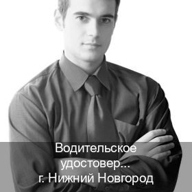 Оформление ВУ в г. Нижний Новгород (Водительское удостоверение купить дубликат в Нижнем Новгороде — Помощь по всей РФ) - инструктор Артем 48